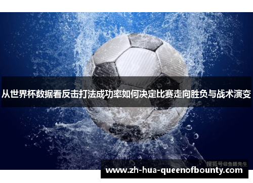 从世界杯数据看反击打法成功率如何决定比赛走向胜负与战术演变