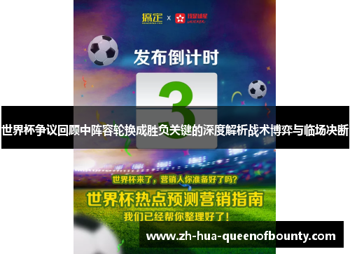 世界杯争议回顾中阵容轮换成胜负关键的深度解析战术博弈与临场决断