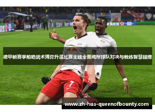 德甲新赛季前瞻战术博弈升温比赛主线全面成形球队对决与教练智慧碰撞