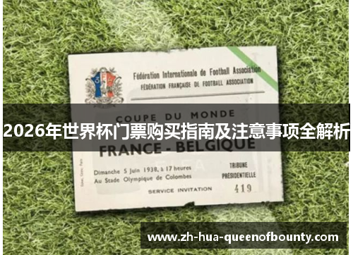 2026年世界杯门票购买指南及注意事项全解析