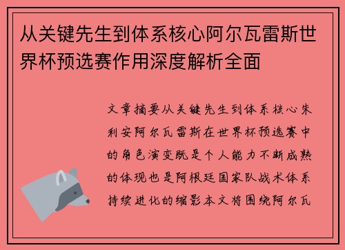 从关键先生到体系核心阿尔瓦雷斯世界杯预选赛作用深度解析全面