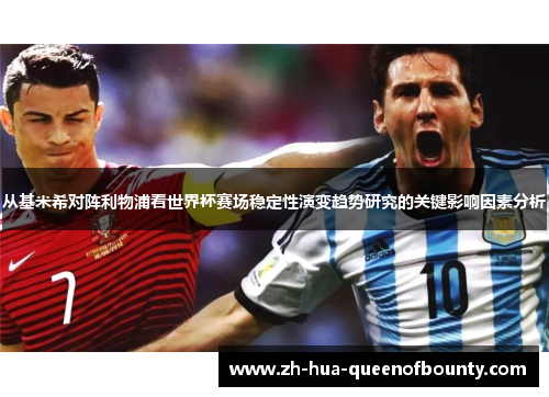 从基米希对阵利物浦看世界杯赛场稳定性演变趋势研究的关键影响因素分析