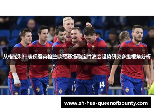 从格拉利什表现看英格兰欧冠赛场稳定性演变趋势研究多维视角分析