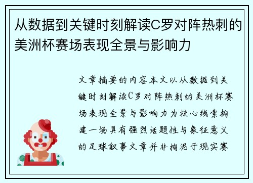从数据到关键时刻解读C罗对阵热刺的美洲杯赛场表现全景与影响力