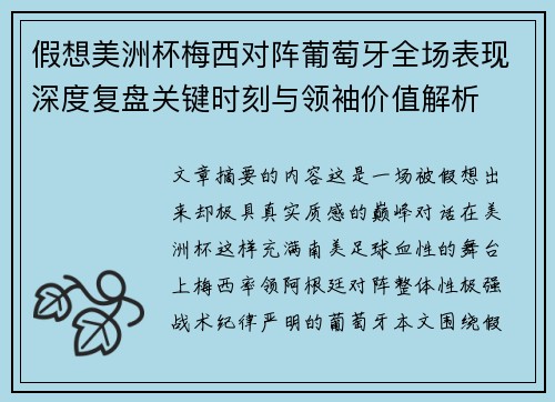 假想美洲杯梅西对阵葡萄牙全场表现深度复盘关键时刻与领袖价值解析