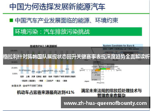 格拉利什对阵韩国队展现状态回升关键赛事表现深度趋势全面解读析