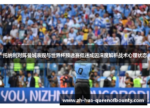 托纳利对阵曼城表现与世界杯预选赛低迷成因深度解析战术心理状态