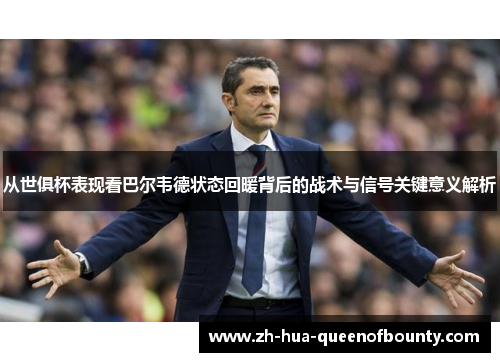 从世俱杯表现看巴尔韦德状态回暖背后的战术与信号关键意义解析