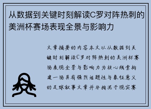从数据到关键时刻解读C罗对阵热刺的美洲杯赛场表现全景与影响力