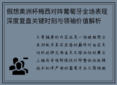 假想美洲杯梅西对阵葡萄牙全场表现深度复盘关键时刻与领袖价值解析