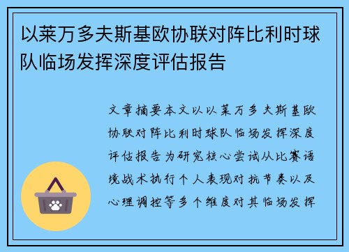 以莱万多夫斯基欧协联对阵比利时球队临场发挥深度评估报告