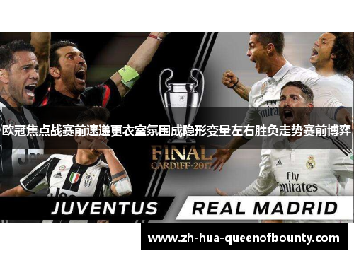 欧冠焦点战赛前速递更衣室氛围成隐形变量左右胜负走势赛前博弈