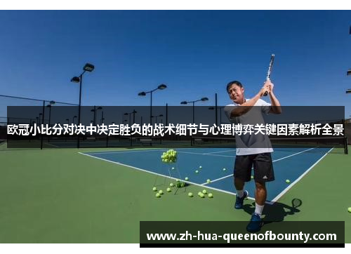 欧冠小比分对决中决定胜负的战术细节与心理博弈关键因素解析全景