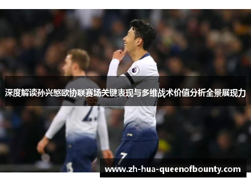 深度解读孙兴慜欧协联赛场关键表现与多维战术价值分析全景展现力