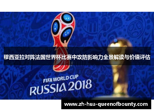 穆西亚拉对阵法国世界杯比赛中攻防影响力全景解读与价值评估