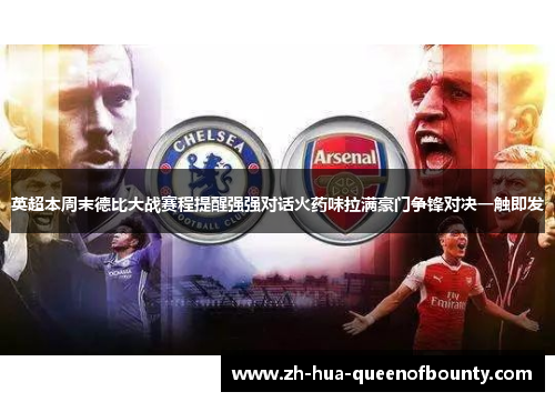 英超本周末德比大战赛程提醒强强对话火药味拉满豪门争锋对决一触即发