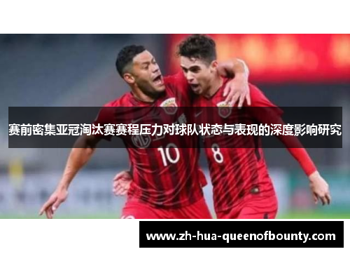 赛前密集亚冠淘汰赛赛程压力对球队状态与表现的深度影响研究