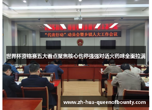 世界杯资格赛五大看点聚焦核心伤停强强对话火药味全面拉满