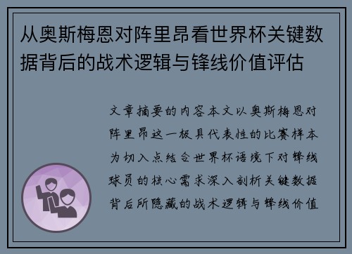 从奥斯梅恩对阵里昂看世界杯关键数据背后的战术逻辑与锋线价值评估