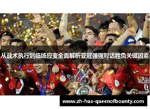 从战术执行到临场应变全面解析亚冠强强对话胜负关键因素