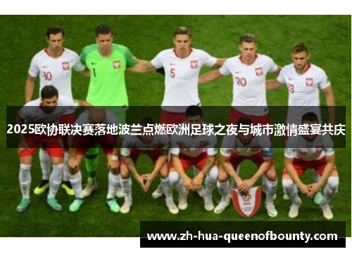 2025欧协联决赛落地波兰点燃欧洲足球之夜与城市激情盛宴共庆
