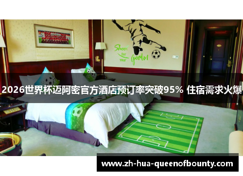 2026世界杯迈阿密官方酒店预订率突破95% 住宿需求火爆