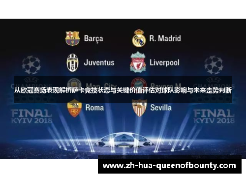 从欧冠赛场表现解析萨卡竞技状态与关键价值评估对球队影响与未来走势判断