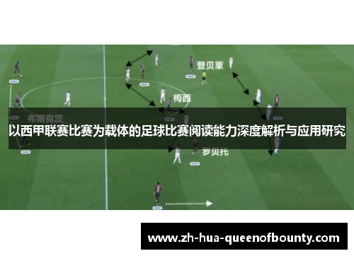 以西甲联赛比赛为载体的足球比赛阅读能力深度解析与应用研究