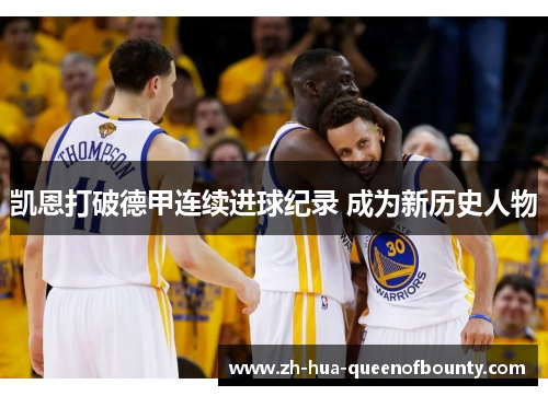 凯恩打破德甲连续进球纪录 成为新历史人物
