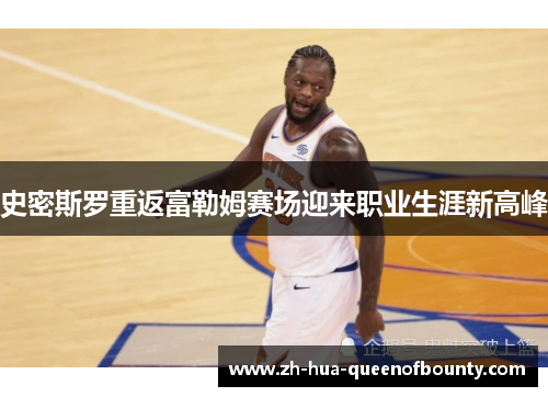 史密斯罗重返富勒姆赛场迎来职业生涯新高峰