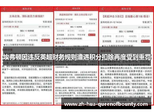 埃弗顿因违反英超财务规则遭遇积分扣除再度受到重罚