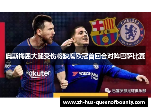 奥斯梅恩大腿受伤将缺席欧冠首回合对阵巴萨比赛