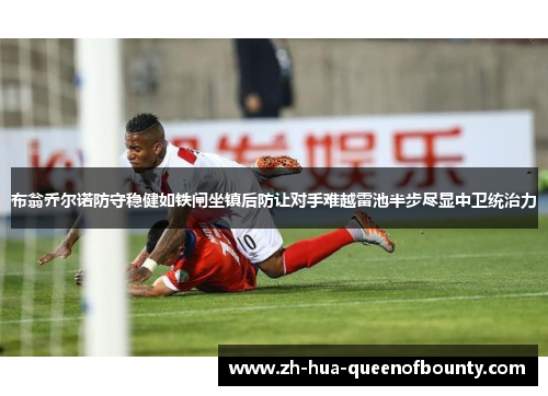 布翁乔尔诺防守稳健如铁闸坐镇后防让对手难越雷池半步尽显中卫统治力