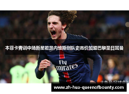 本菲卡青训中场新星若昂内维斯创队史高价加盟巴黎圣日耳曼 本菲卡青训中场新星若昂内维斯创队史高价加盟巴黎圣日耳曼