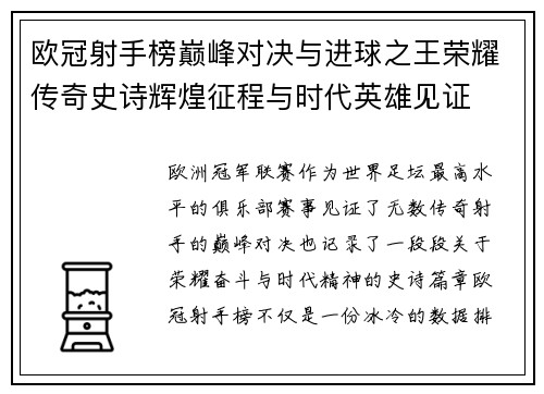 欧冠射手榜巅峰对决与进球之王荣耀传奇史诗辉煌征程与时代英雄见证 欧冠射手榜巅峰对决与进球之王荣耀传奇史诗辉煌征程与时代英雄见证