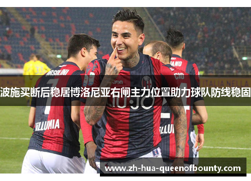 波施买断后稳居博洛尼亚右闸主力位置助力球队防线稳固