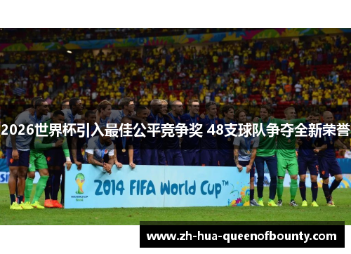2026世界杯引入最佳公平竞争奖 48支球队争夺全新荣誉