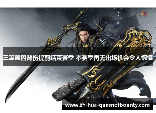 三笘薰因背伤提前结束赛季 本赛季再无出场机会令人惋惜 三笘薰因背伤提前结束赛季 本赛季再无出场机会令人惋惜