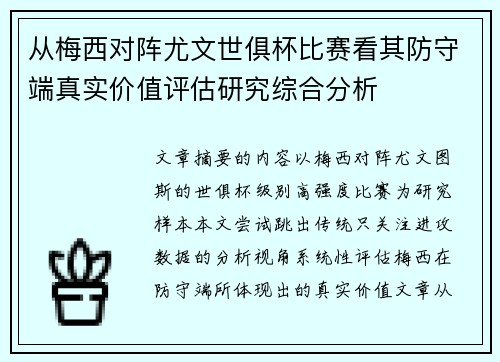 从梅西对阵尤文世俱杯比赛看其防守端真实价值评估研究综合分析 从梅西对阵尤文世俱杯比赛看其防守端真实价值评估研究综合分析
