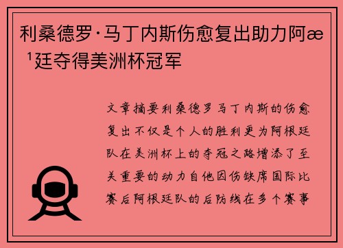 利桑德罗·马丁内斯伤愈复出助力阿根廷夺得美洲杯冠军 利桑德罗·马丁内斯伤愈复出助力阿根廷夺得美洲杯冠军
