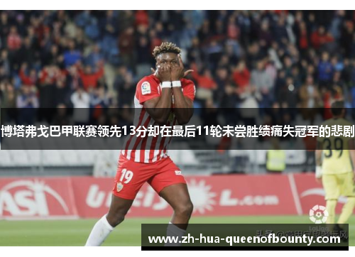 博塔弗戈巴甲联赛领先13分却在最后11轮未尝胜绩痛失冠军的悲剧 博塔弗戈巴甲联赛领先13分却在最后11轮未尝胜绩痛失冠军的悲剧