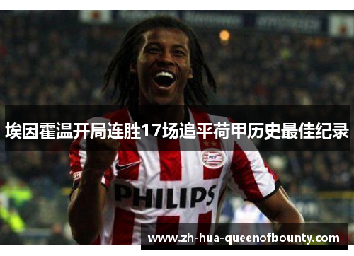 埃因霍温开局连胜17场追平荷甲历史最佳纪录 埃因霍温开局连胜17场追平荷甲历史最佳纪录