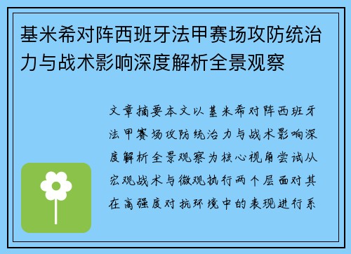 基米希对阵西班牙法甲赛场攻防统治力与战术影响深度解析全景观察