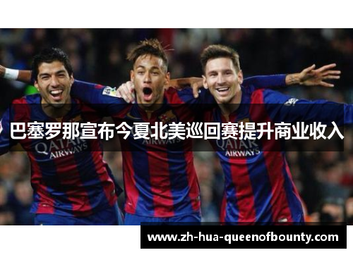 巴塞罗那宣布今夏北美巡回赛提升商业收入
