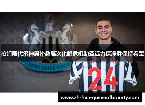 拉姆斯代尔神勇扑救屡次化解危机助圣徒力保净胜保持希望