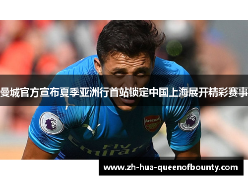 曼城官方宣布夏季亚洲行首站锁定中国上海展开精彩赛事