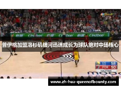 普伊格加盟洛杉矶银河迅速成长为球队绝对中场核心