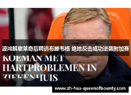 波鸿解雇莱奇后聘请布滕韦格 绝地反击成功逆袭附加赛