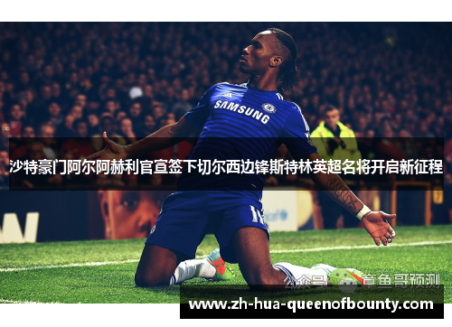 沙特豪门阿尔阿赫利官宣签下切尔西边锋斯特林英超名将开启新征程