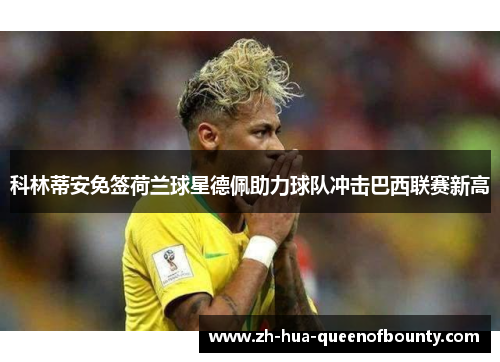 科林蒂安免签荷兰球星德佩助力球队冲击巴西联赛新高